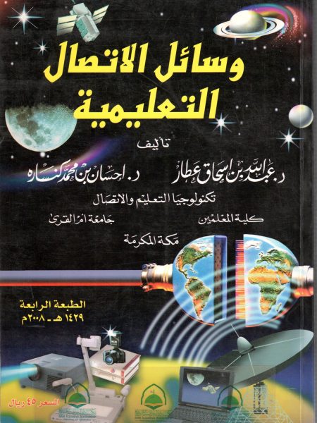وسائل الاتصال التعليمية