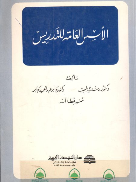 الاسس العامة للتدريس