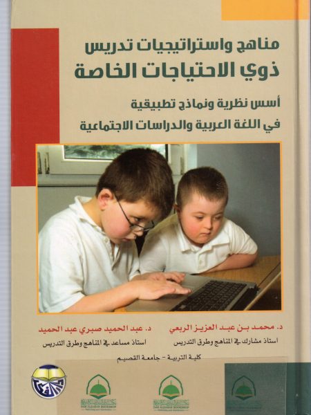 مناهج واستراتيجيات تدريس ذوي الاحتياجات الخاصة / الربعي