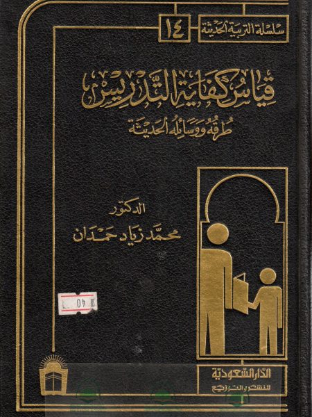 قياس كفاية التدريس طرقه ووسائله الحديثة