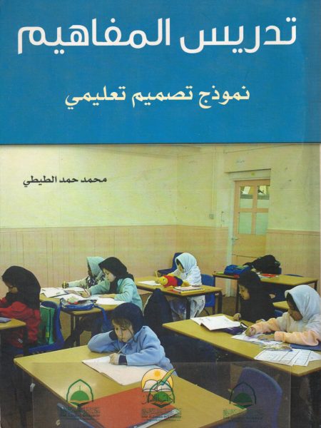 تدريس المفاهيم نموذج تصميم تعليمي