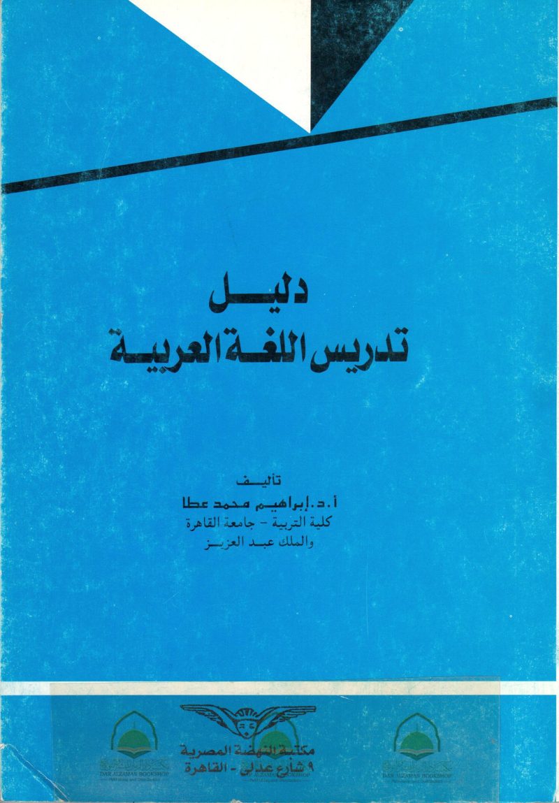دليل تدريس اللغة العربية