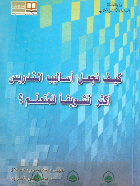كيف نجعل اساليب التدريس اكثر تشويقا للمتعلم