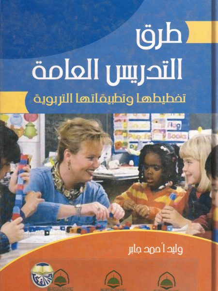 طرق التدريس العامة تخطيطها وتطبيقاتها التربوية