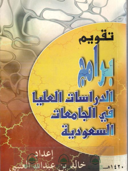 تقويم برامج الدراسات العليا في الجامعات السعودية
