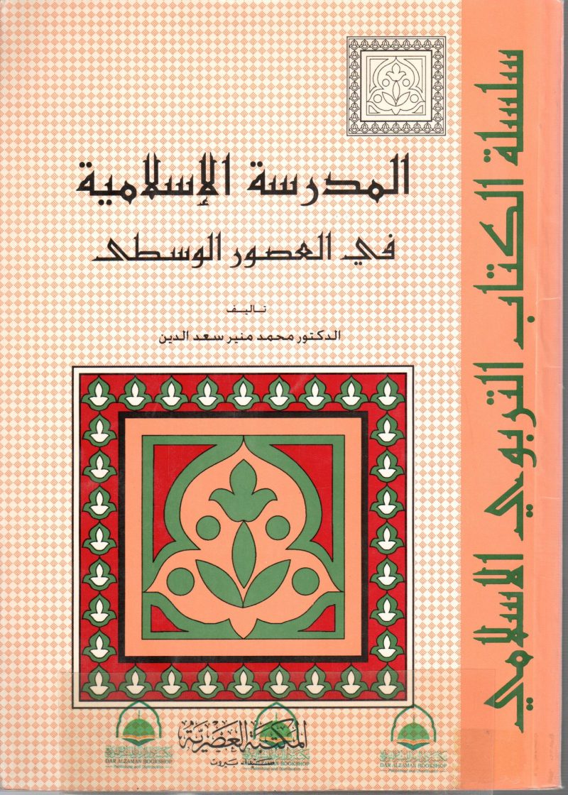 المدرسة الإسلامية في العصور الوسطي