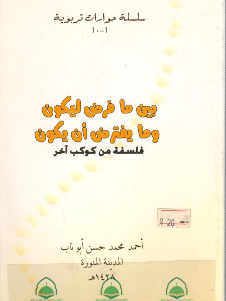 بين ما فرض ليكون وما يفترض أن يكون