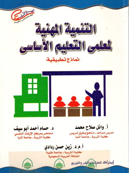 التنمية المهنية لمعلمي التعليم الاساسي