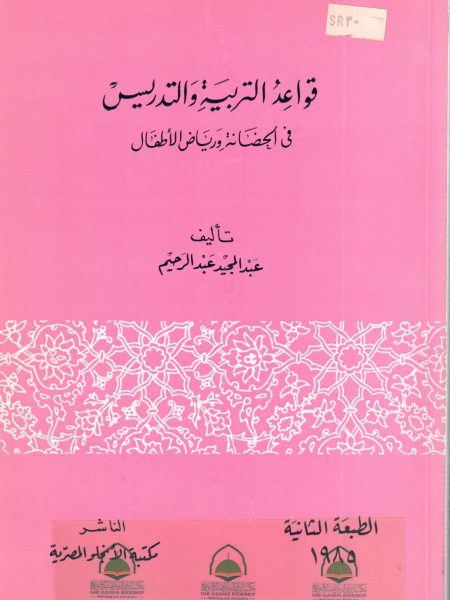 قواعد التربية والتدريس في الحضانة ورياض الأطفال