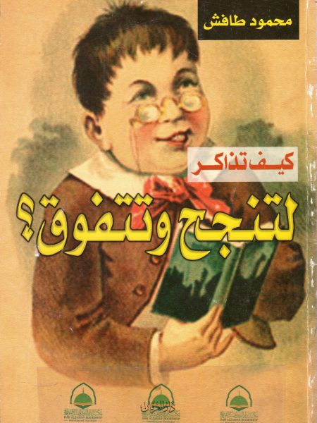 كيف تذاكر لتنجح وتتفوق