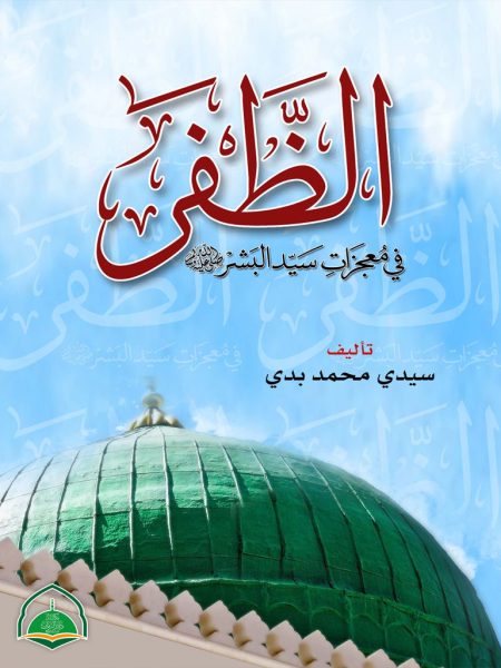 الظفر في معجزات سيد البشر صلى الله عليه وسلم