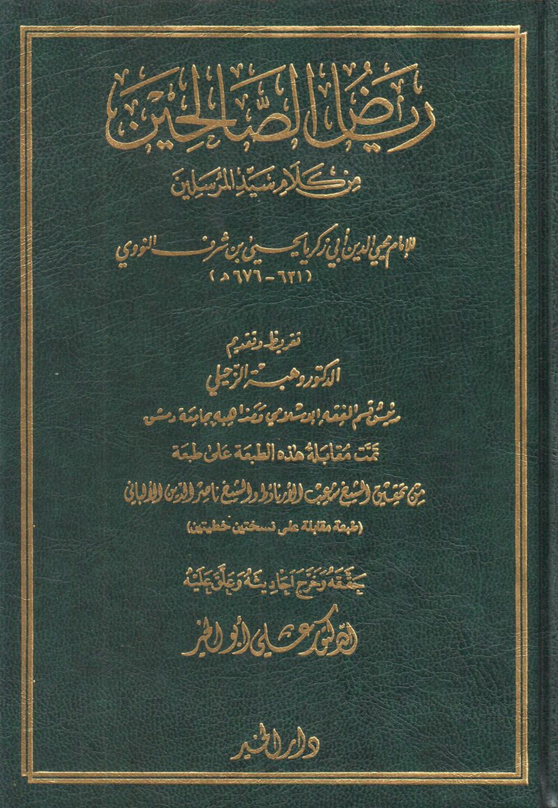 رياض الصالحين من كلام سيد المرسلين