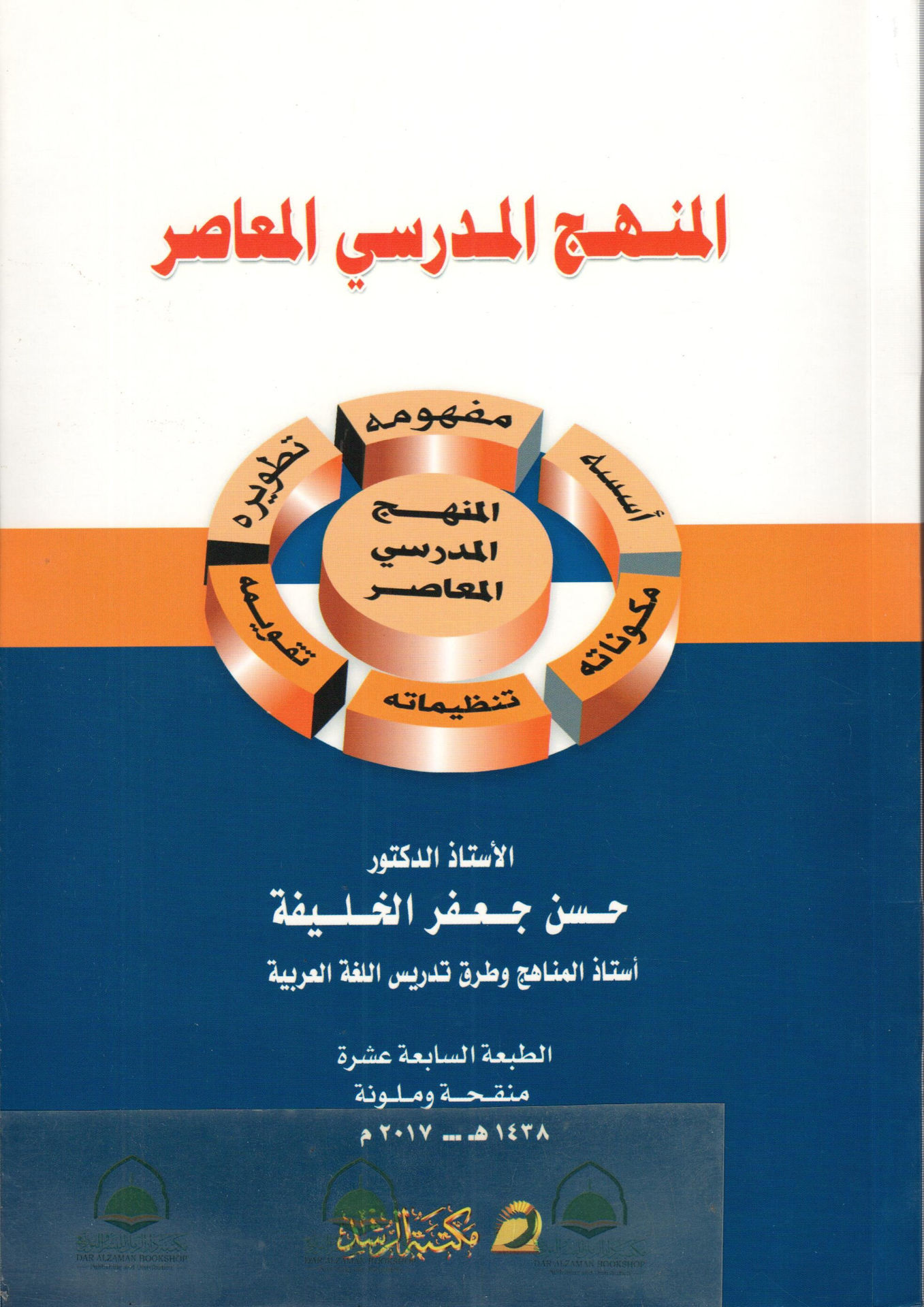 المنهج المدرسي المعاصر ( مكتبة الرشد )