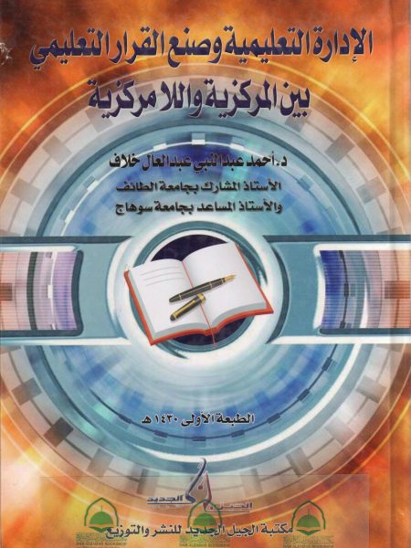 الادارة التعليمية وصنع القرار التعليمي بين المركزية واللامرك
