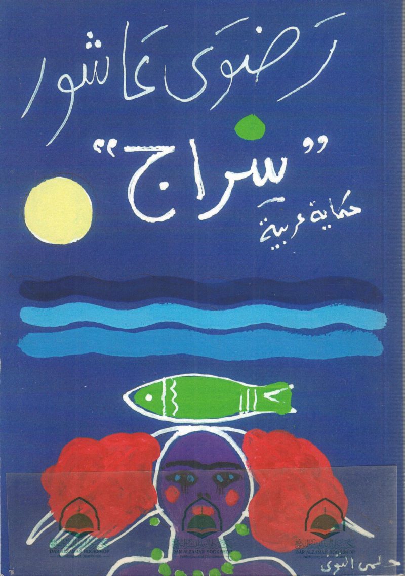 سراج