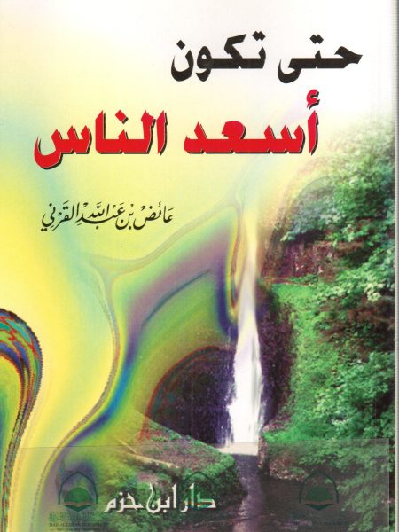 حتى تكون اسعد الناس