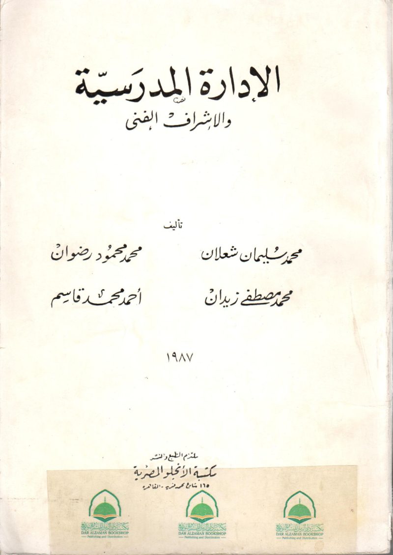 الإدارة المدرسية والإشراف الفني