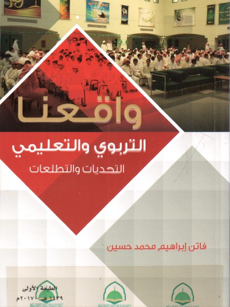واقعنا التربوي والتعليمي