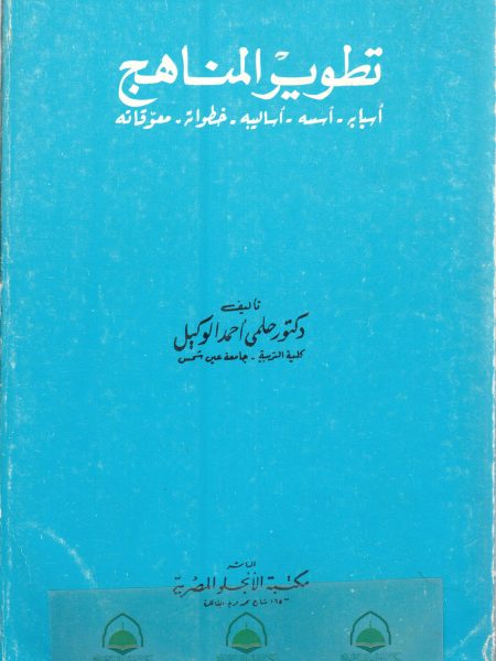 تطوير المناهج أسبابه أسسه أساليبه خطواته