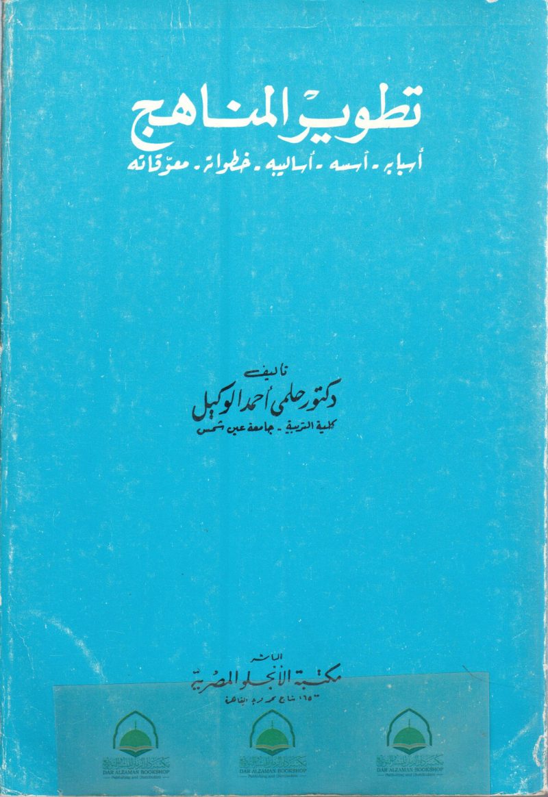 تطوير المناهج أسبابه أسسه أساليبه خطواته