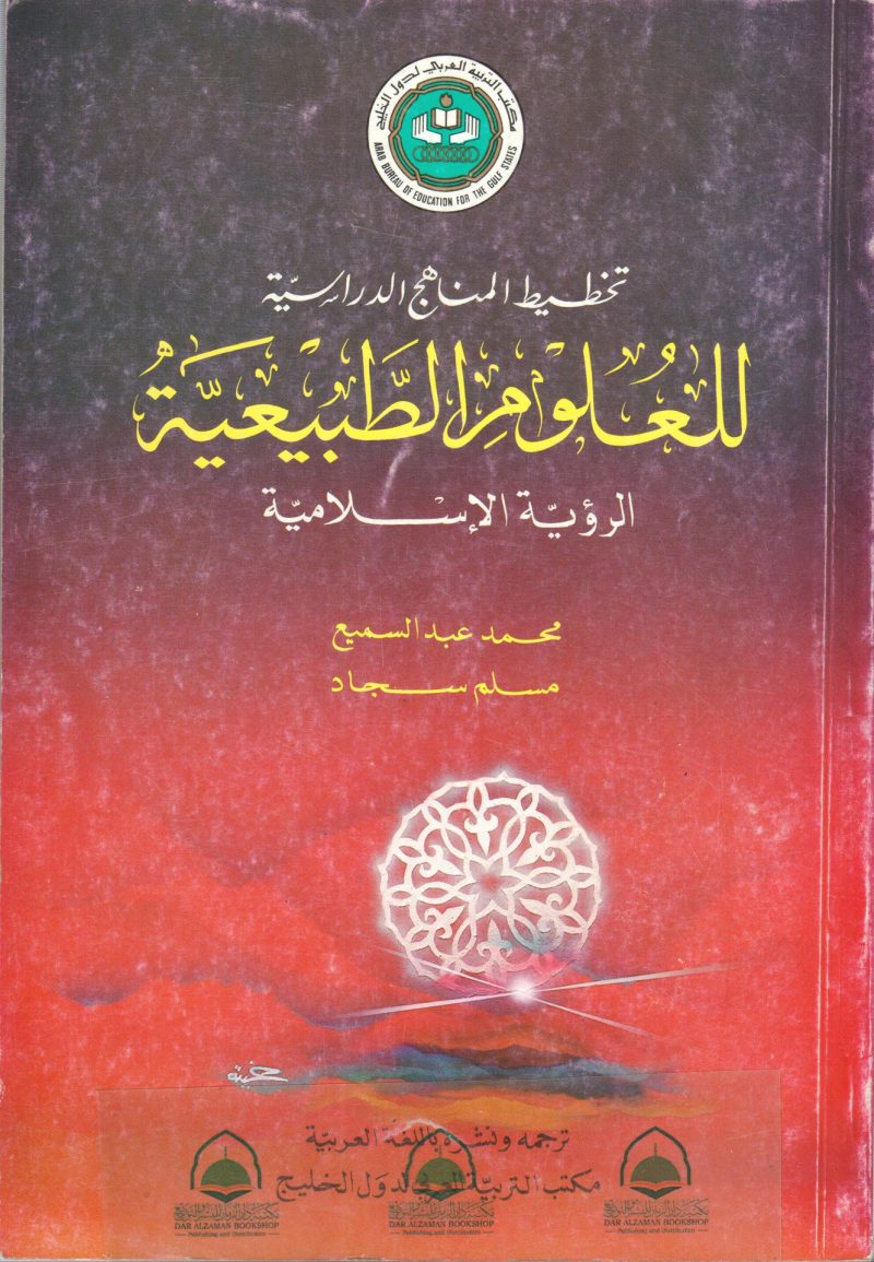 تخطيط المناهج الدراسية للعلوم الطبيعية الرؤية الإس