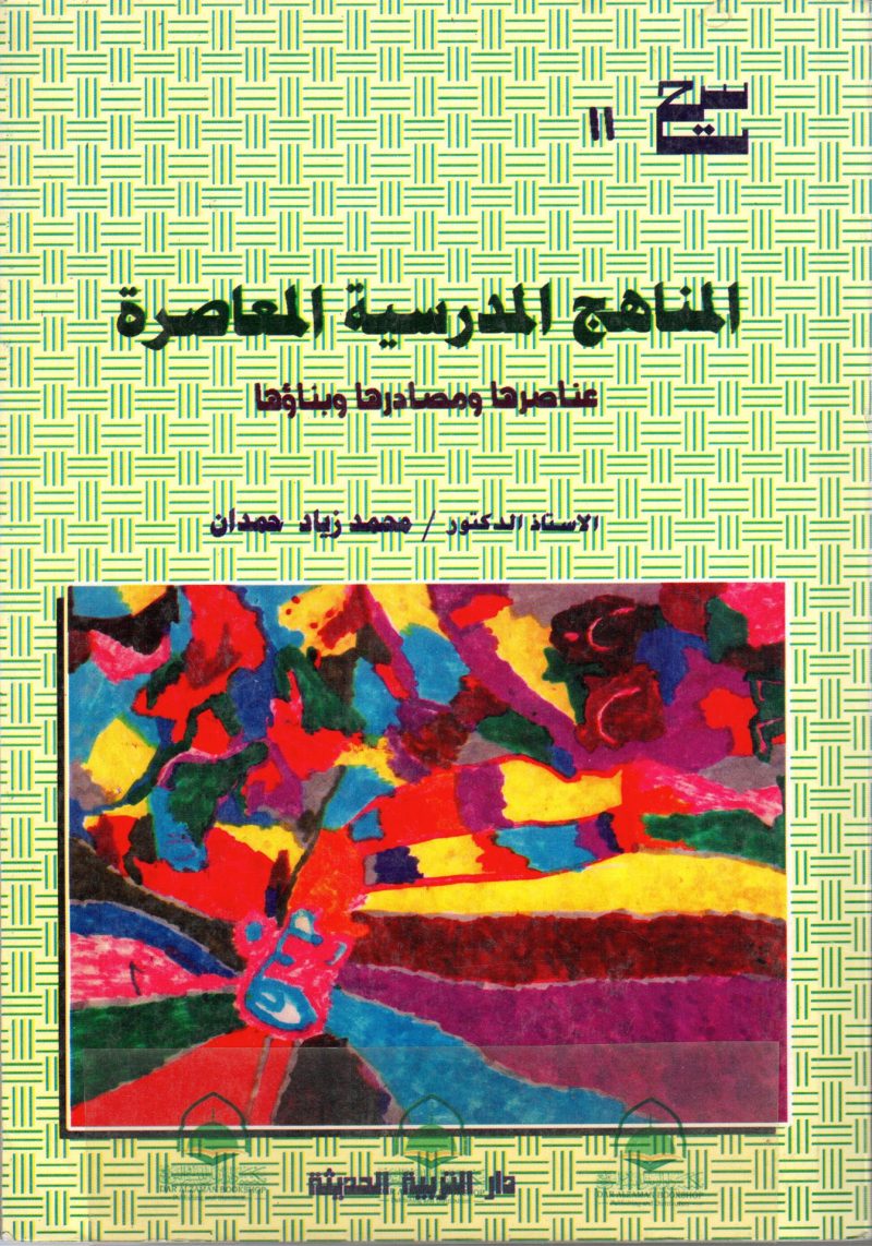 المناهج المدرسية المعاصرة