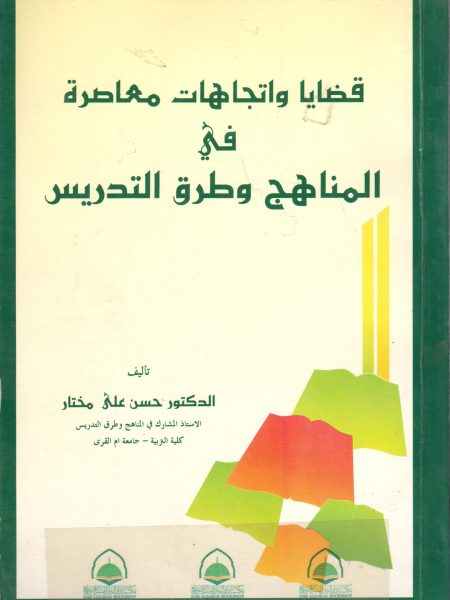 قضايا واتجاهات معاصرة في المناهج وطرق التدريس