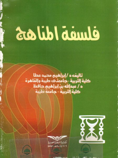 فلسفة المناهج