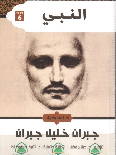 النبي