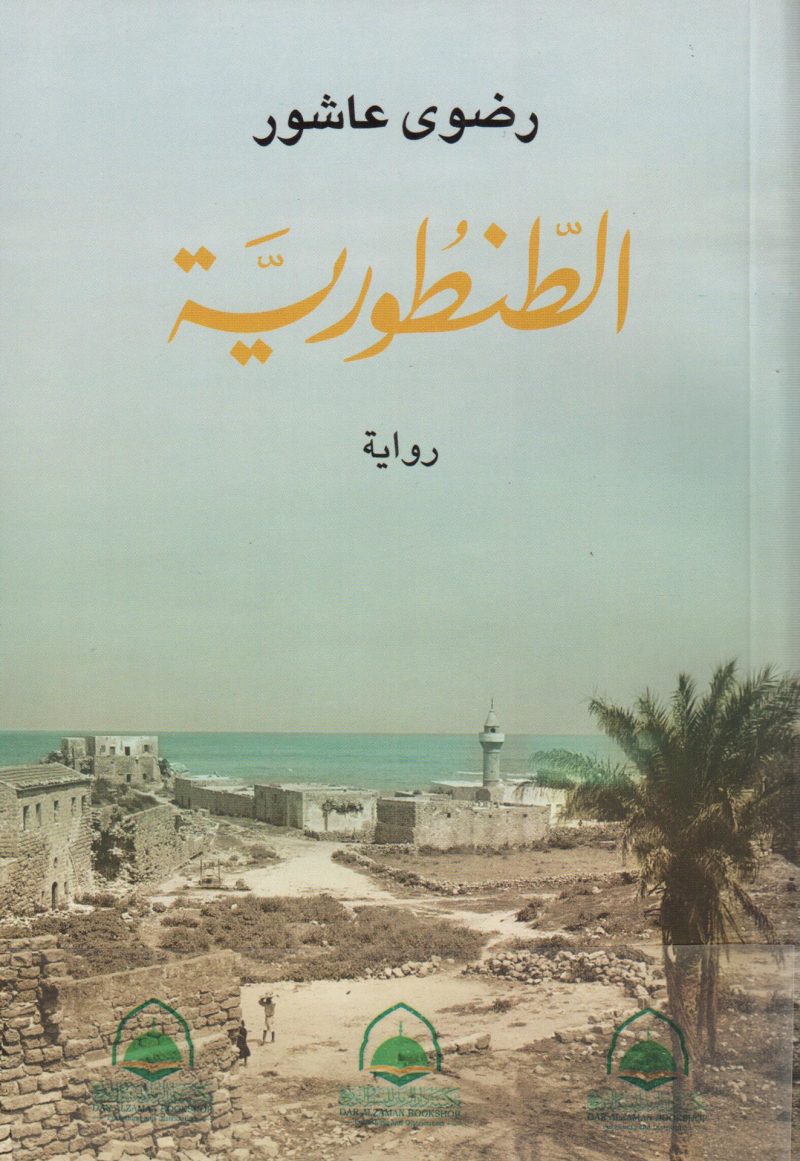 الطنطورية