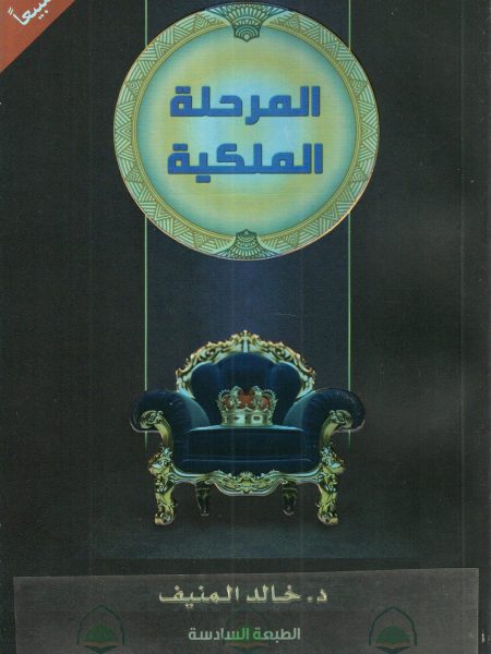 المرحلة الملكية