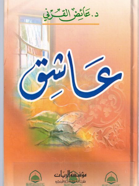 عاشق / عائض القرني