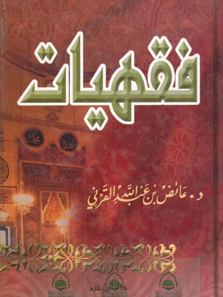 فقهيات