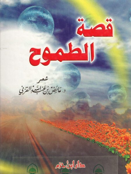 قصة الطموح