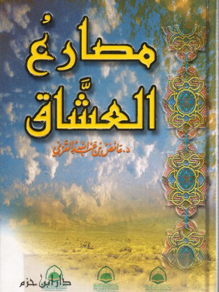 مصارع العشاق