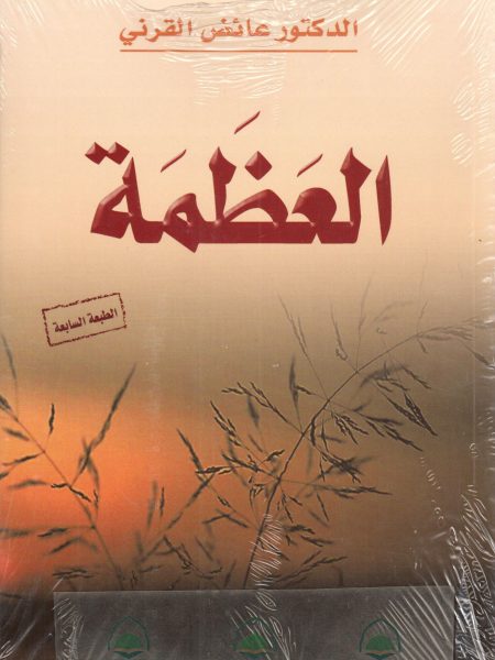 العظمة