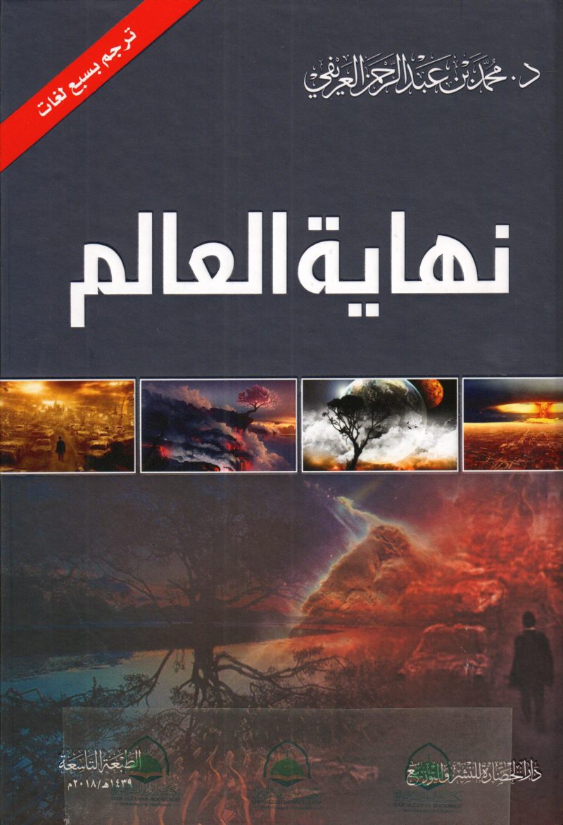 نهاية العالم اشراط الساعة الصغرى والكبرى