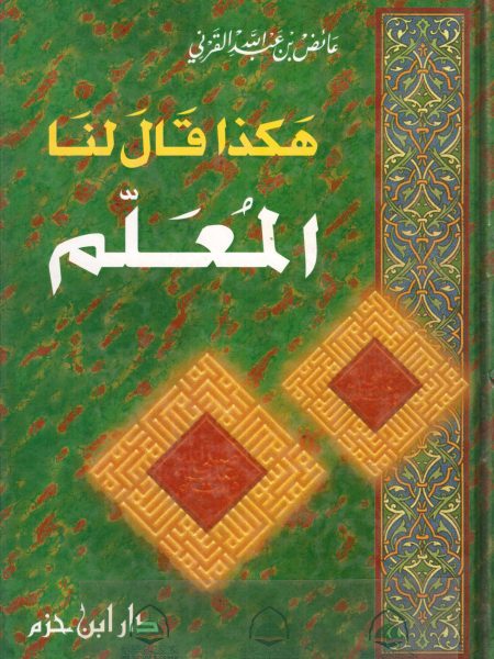 هكذا قال لنا المعلم