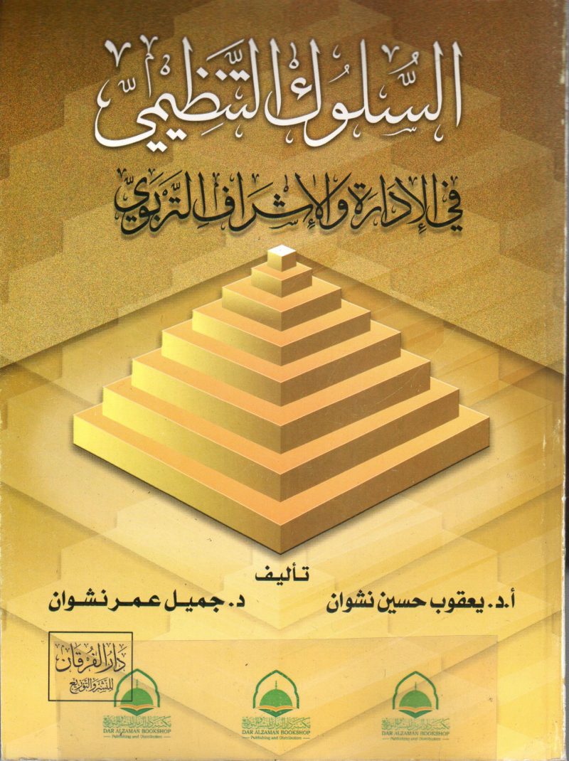 السلوك التنظيمي في الادارة والاشراف التربوي