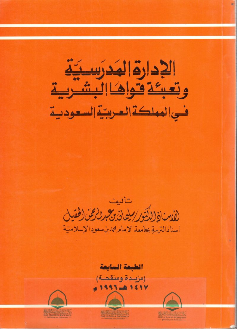 الادارة المدرسية وتعبئة قواها البشرية في المملكة العربية السعودية