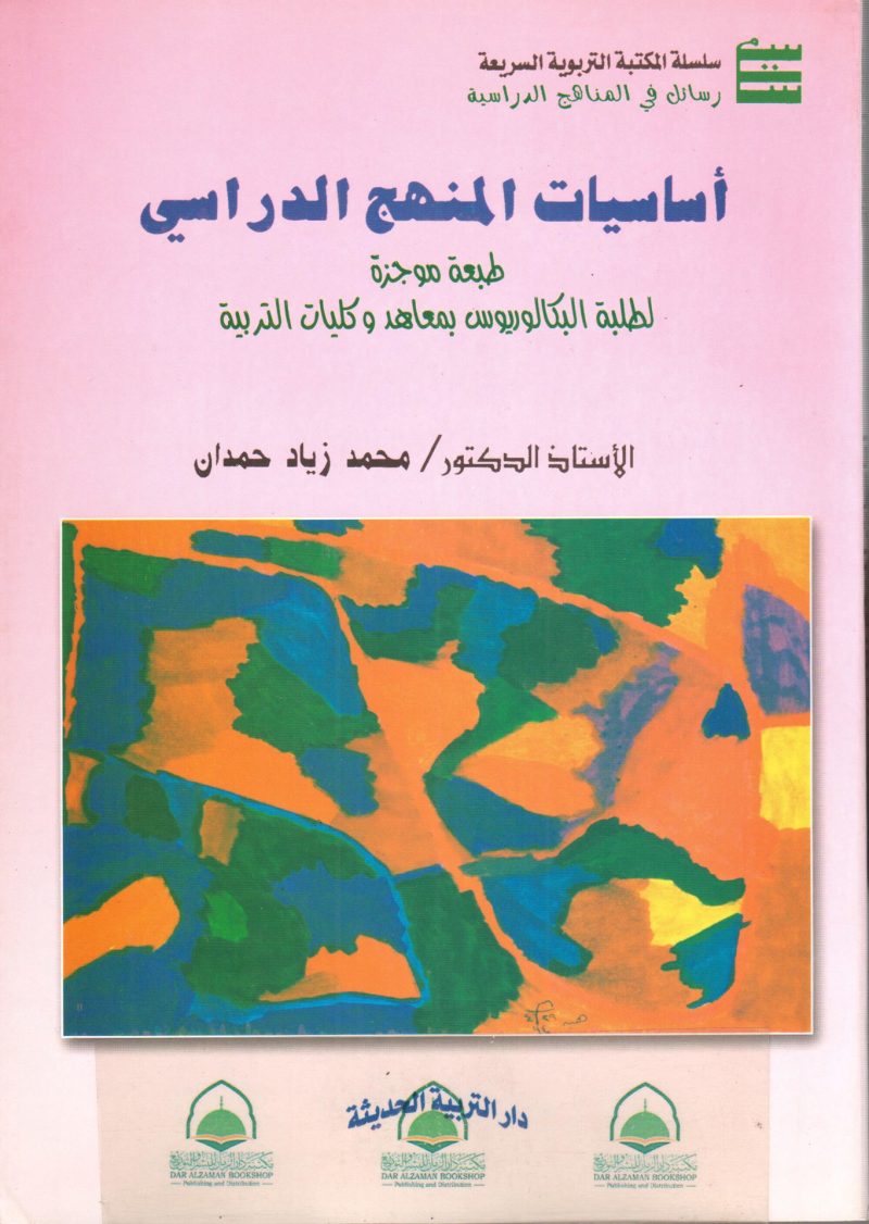 اساسيات المنهج الدراسي