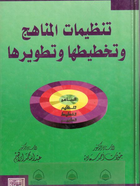 تنظيمات المناهج وتخطيطها وتطويرها - الشروق