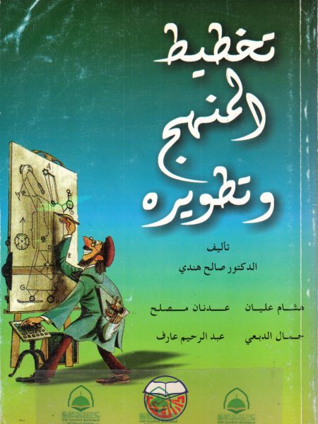 تخطيط المنهج وتطويره