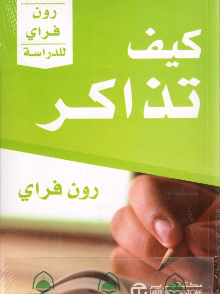 كيف تذاكر