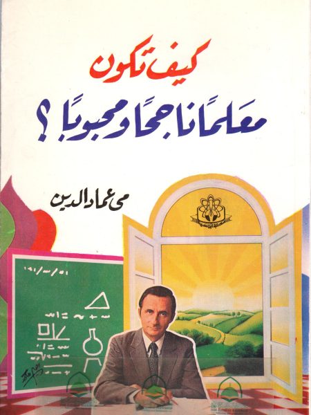 كيف تكون معلما ناجحا ومحبوبا