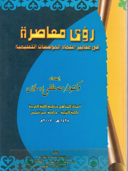 Contemporary perspectives on accreditation standards for educational institutions