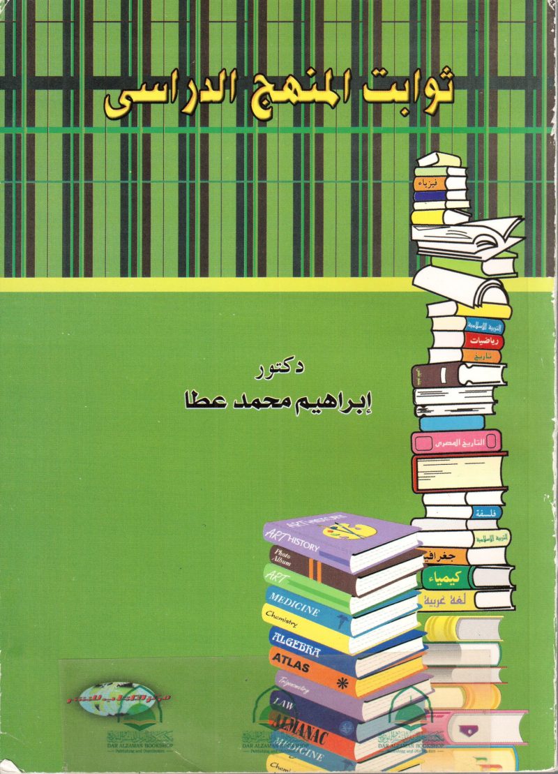 ثوابت المنهج الدراسي