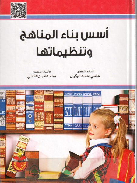 اسس بناء المناهج وتنظيماتها