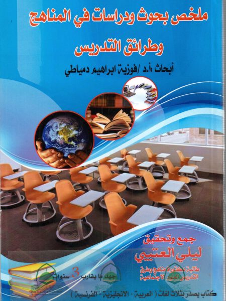 ملخص بحوث ودراسات في المناهج وطرائق التدريس