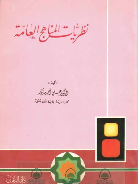 نظريات المناهج العامة